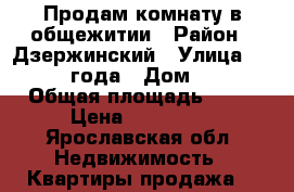 Продам комнату в общежитии › Район ­ Дзержинский › Улица ­ 1905 года › Дом ­ 6 › Общая площадь ­ 18 › Цена ­ 720 000 - Ярославская обл. Недвижимость » Квартиры продажа   
